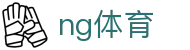 ng体育 - ng体育官网 - app下载中心